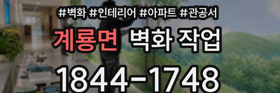 계룡면 벽화 작업