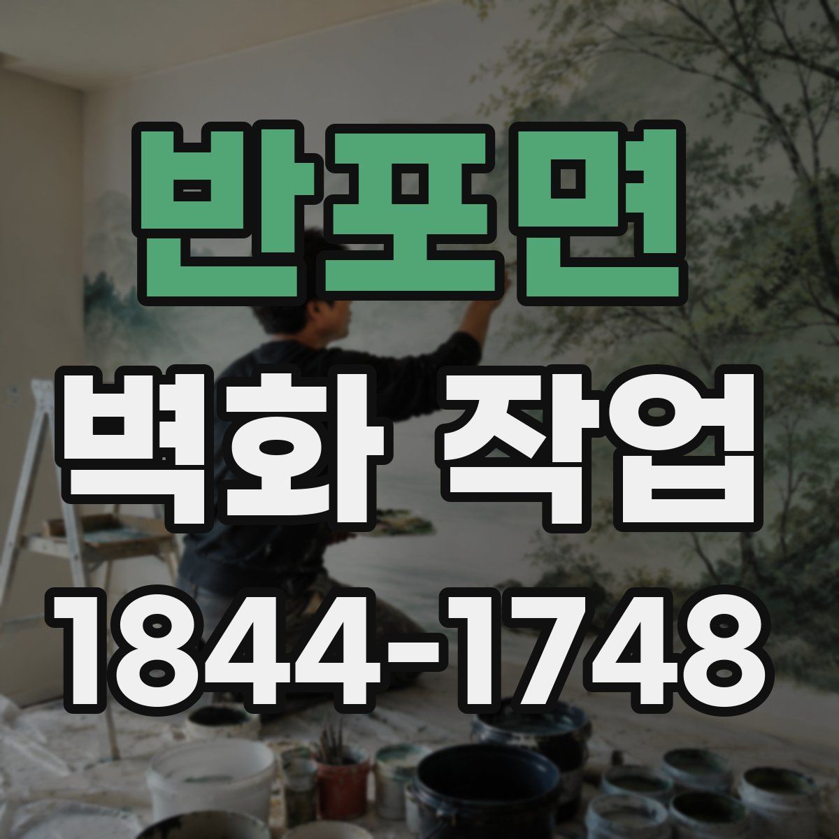 반포면 벽화 작업