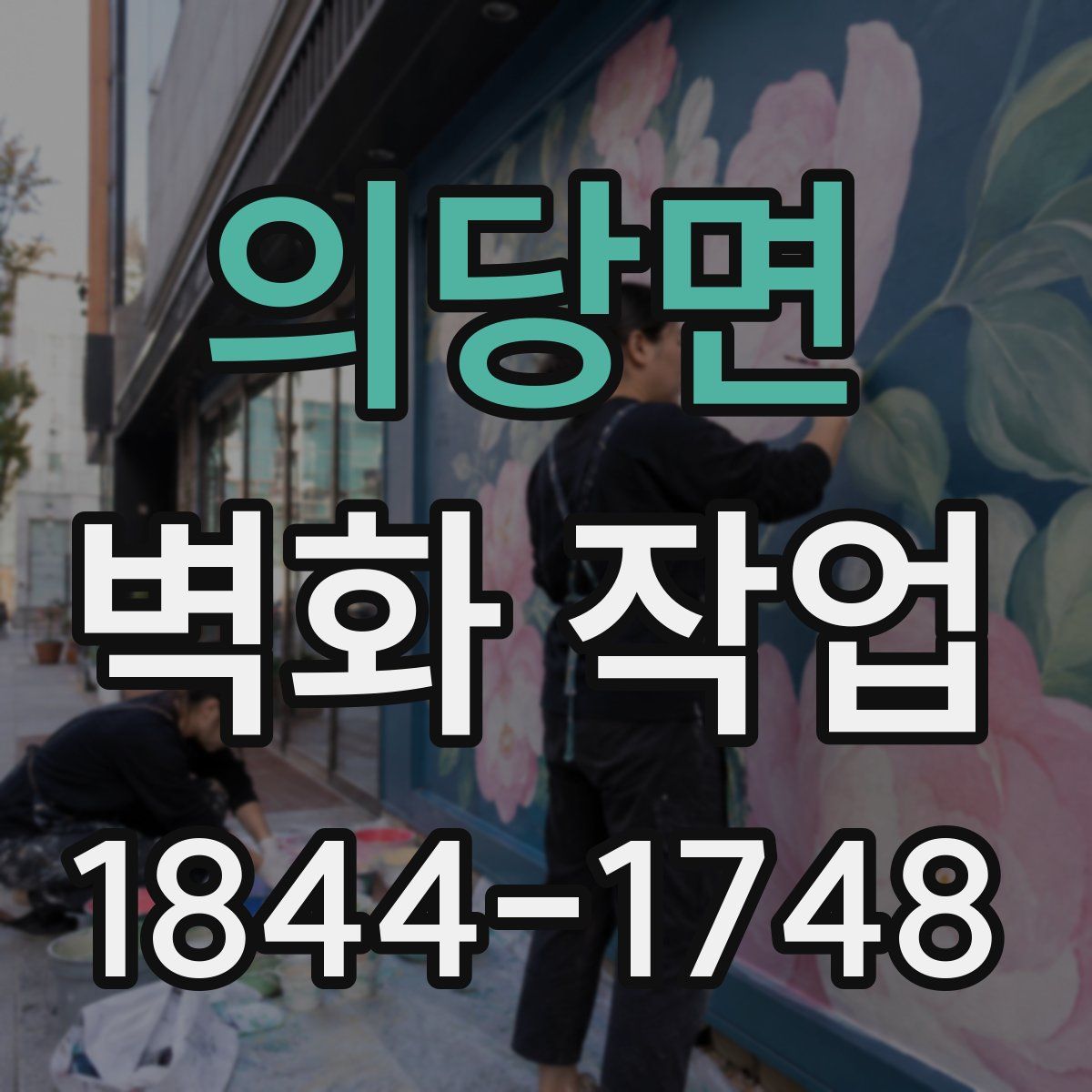 의당면 벽화 작업