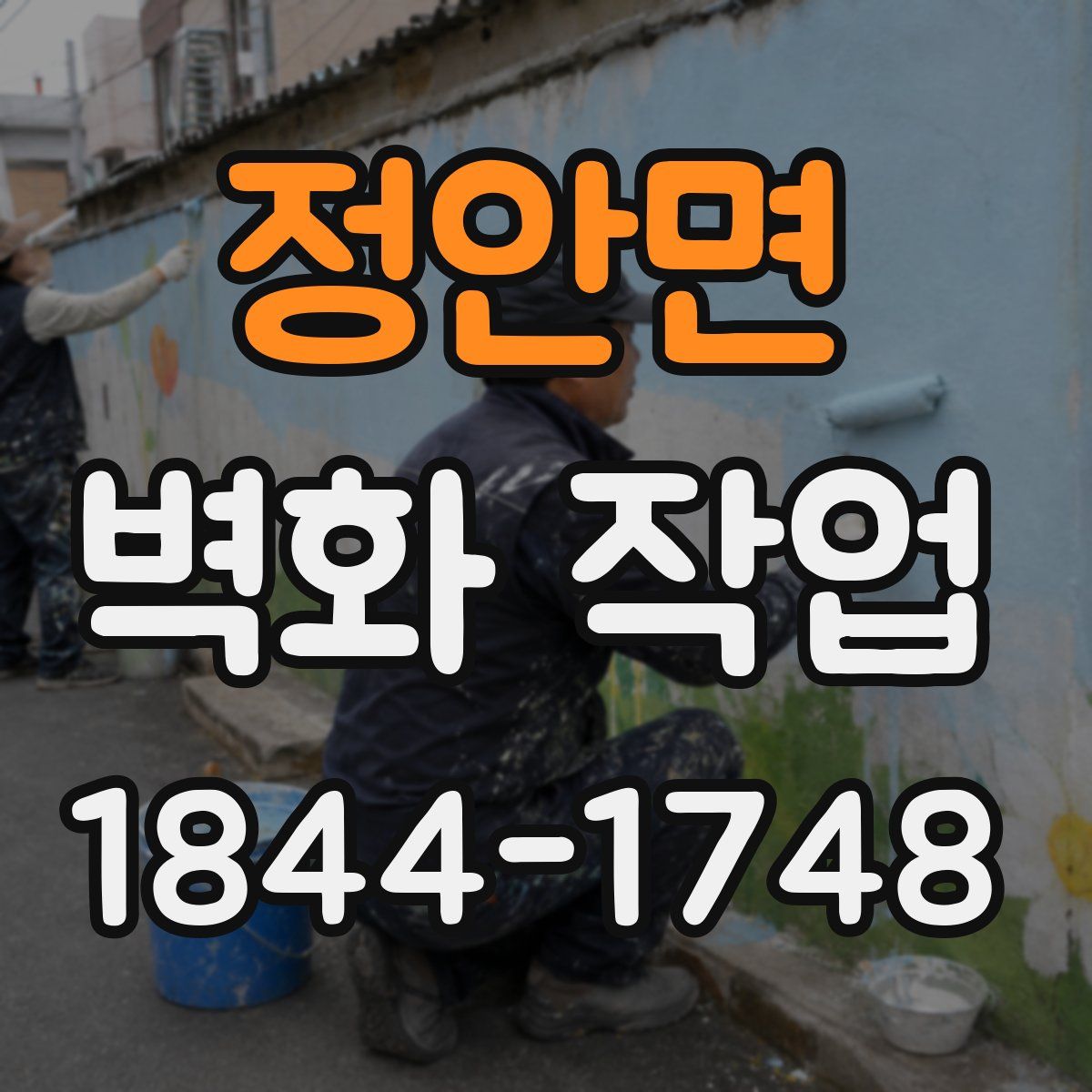 정안면 벽화 작업