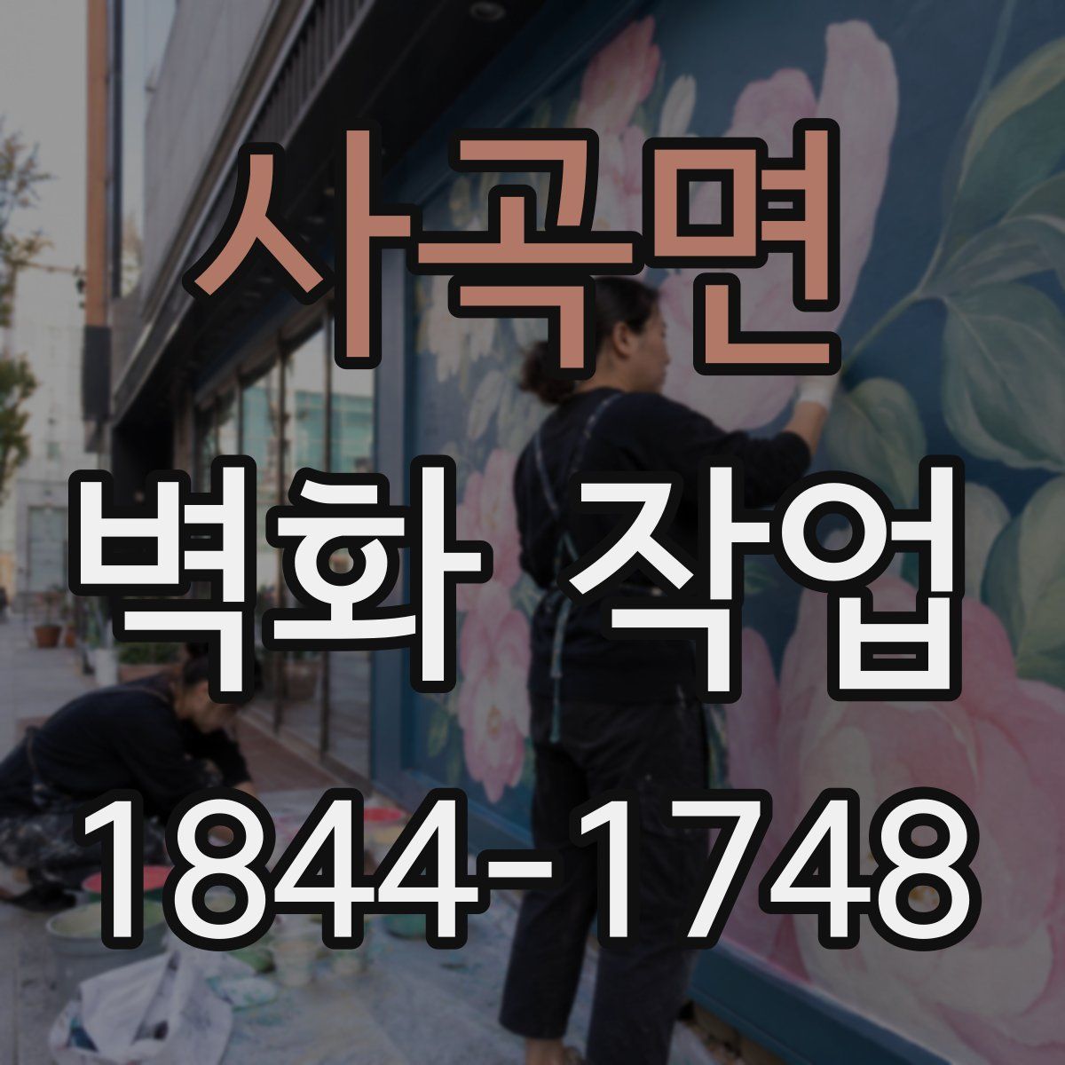 사곡면 벽화 작업