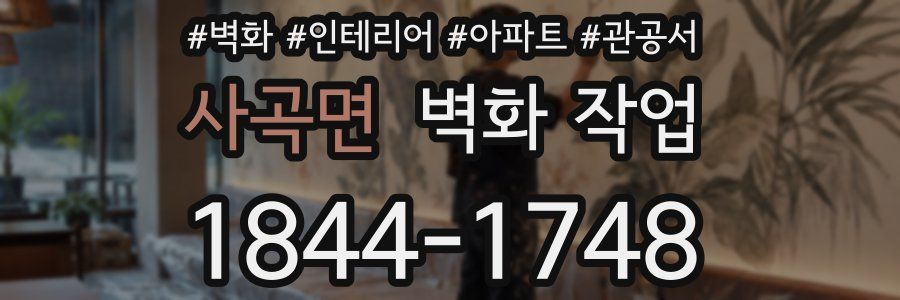 사곡면 벽화 작업