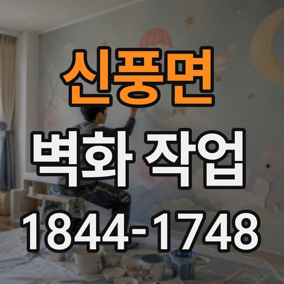 신풍면 벽화 작업
