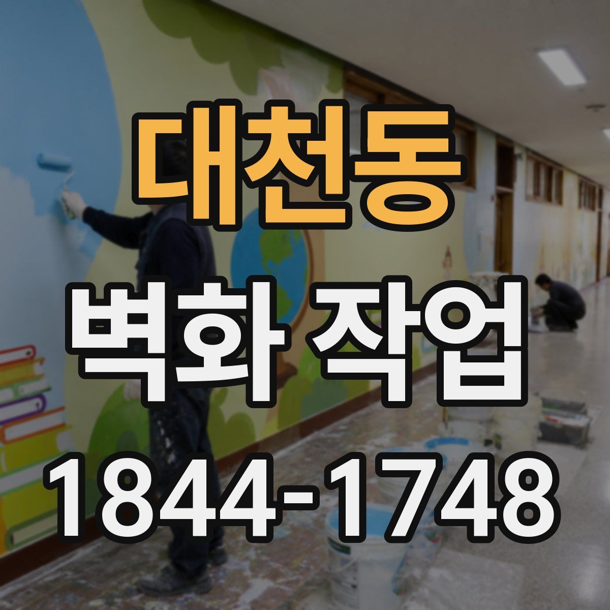 대천동 벽화 작업