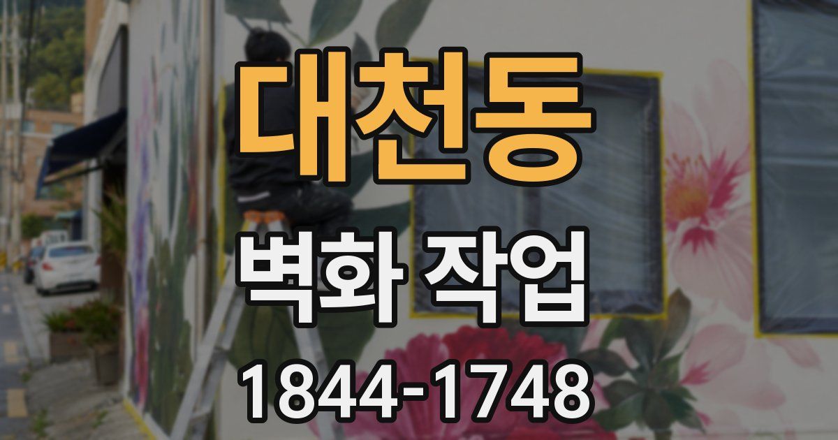 대천동 벽화 작업