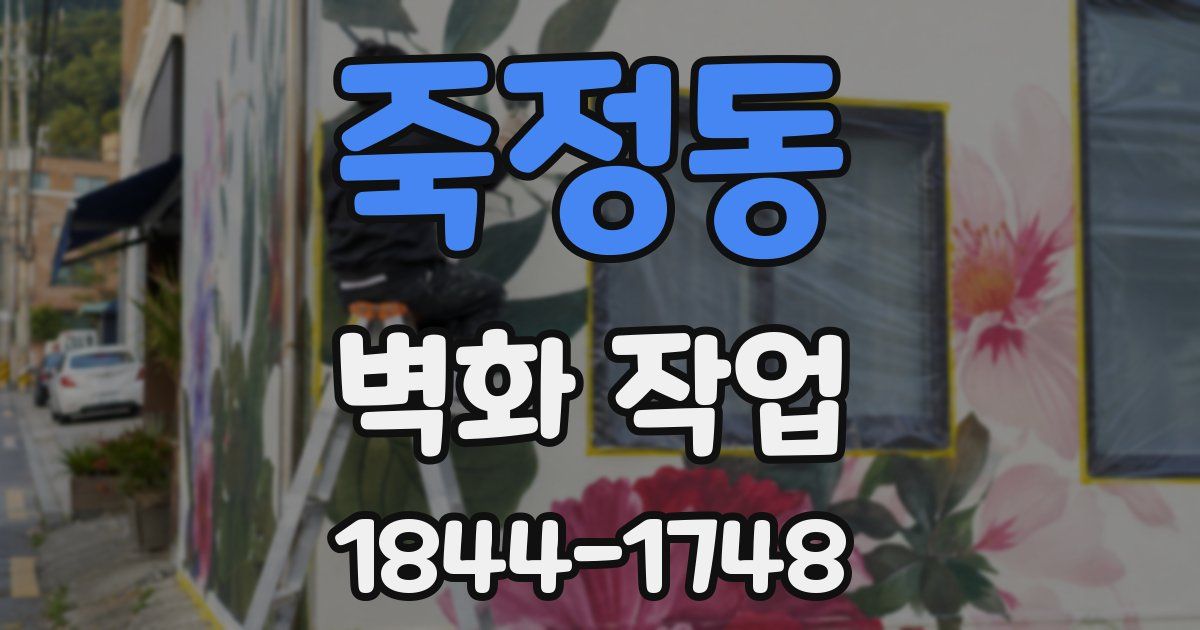 죽정동 벽화 작업