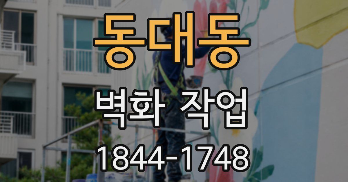 동대동 벽화 작업