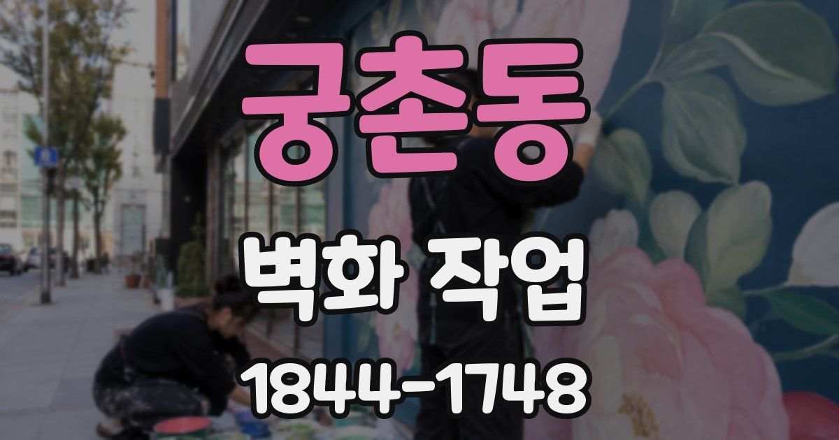 궁촌동 벽화 작업