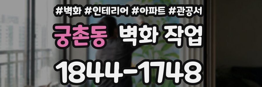 궁촌동 벽화 작업
