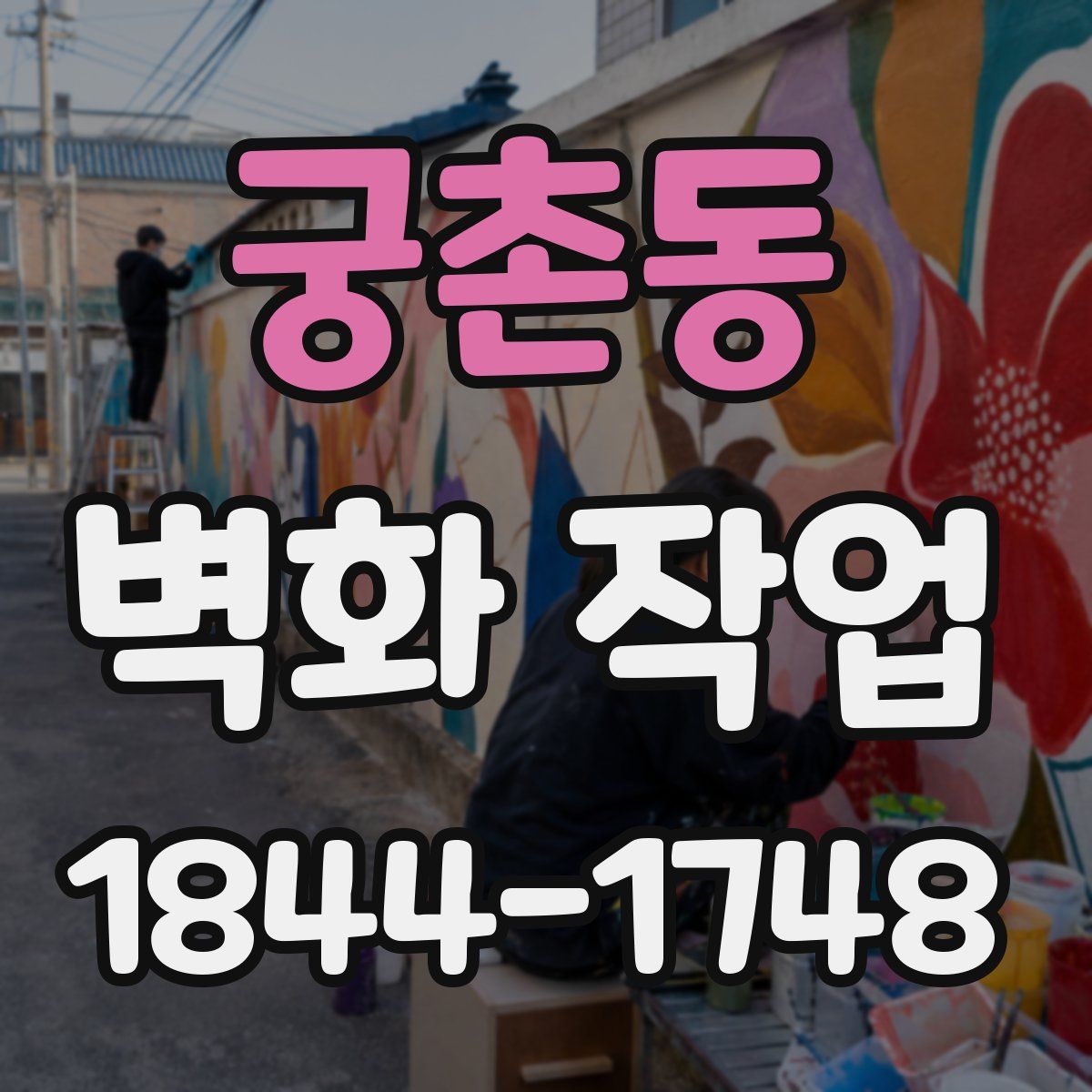 궁촌동 벽화 작업