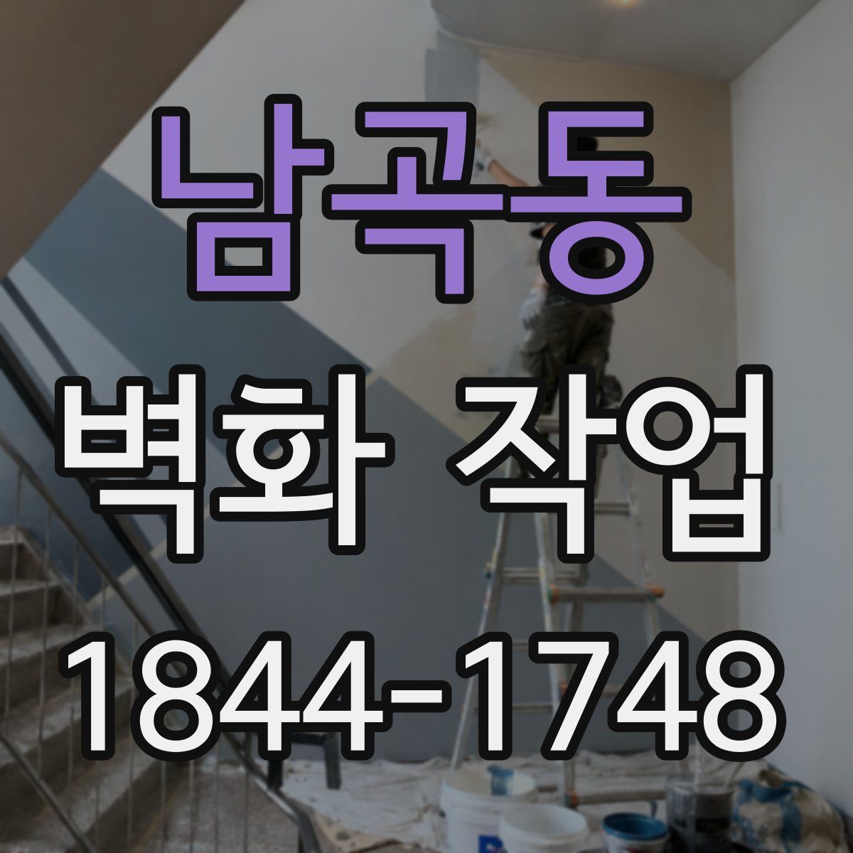 남곡동 벽화 작업