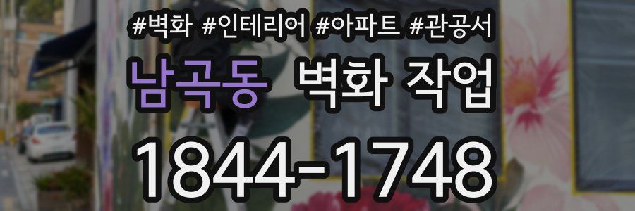 남곡동 벽화 작업