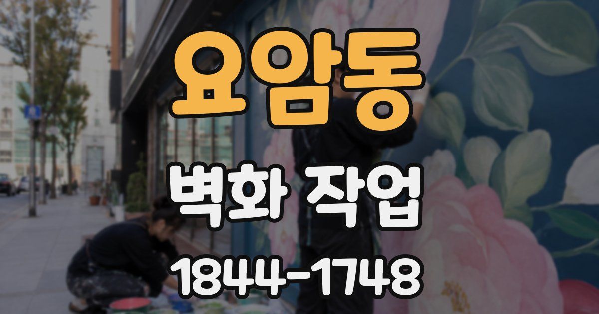 요암동 벽화 작업