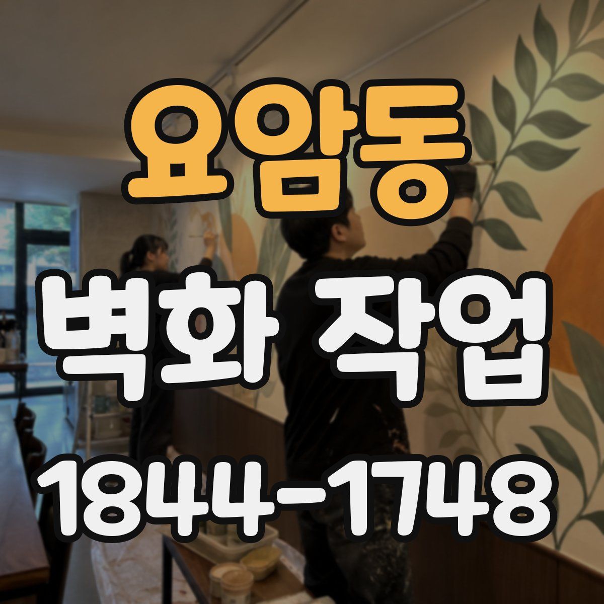 요암동 벽화 작업