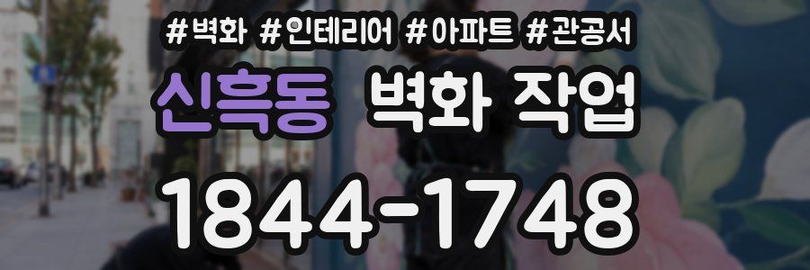 신흑동 벽화 작업