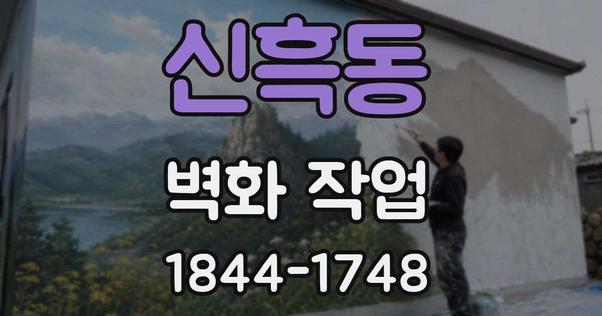 신흑동 벽화 작업