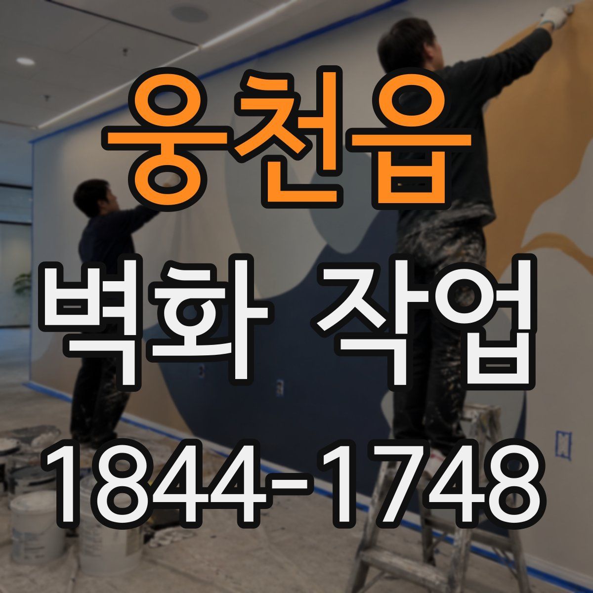 웅천읍 벽화 작업