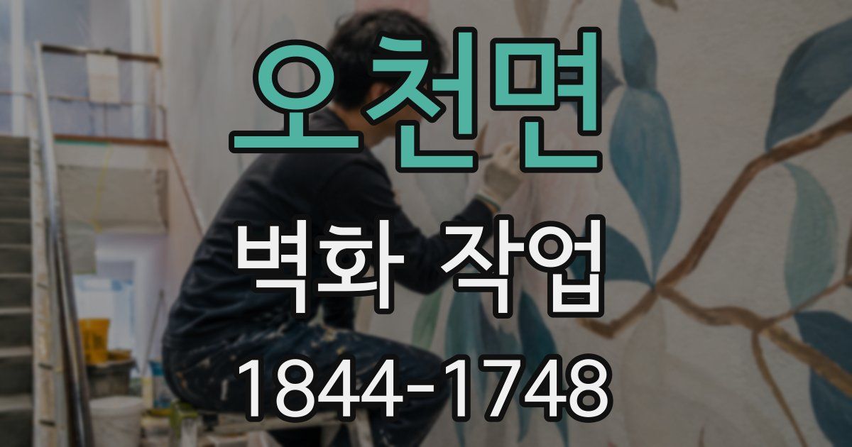 오천면 벽화 작업