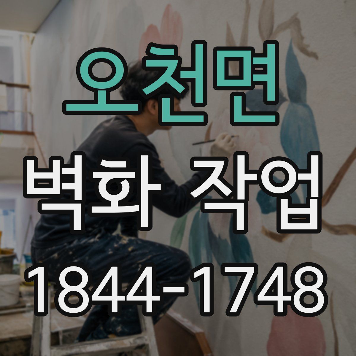 오천면 벽화 작업