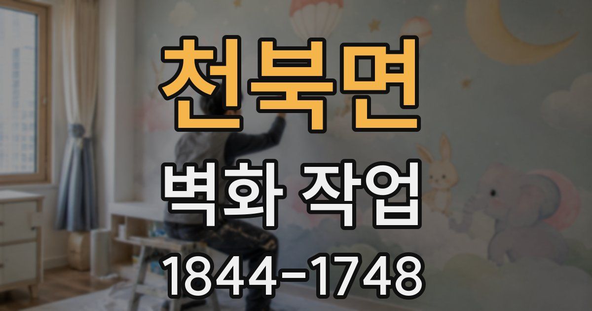 천북면 벽화 작업