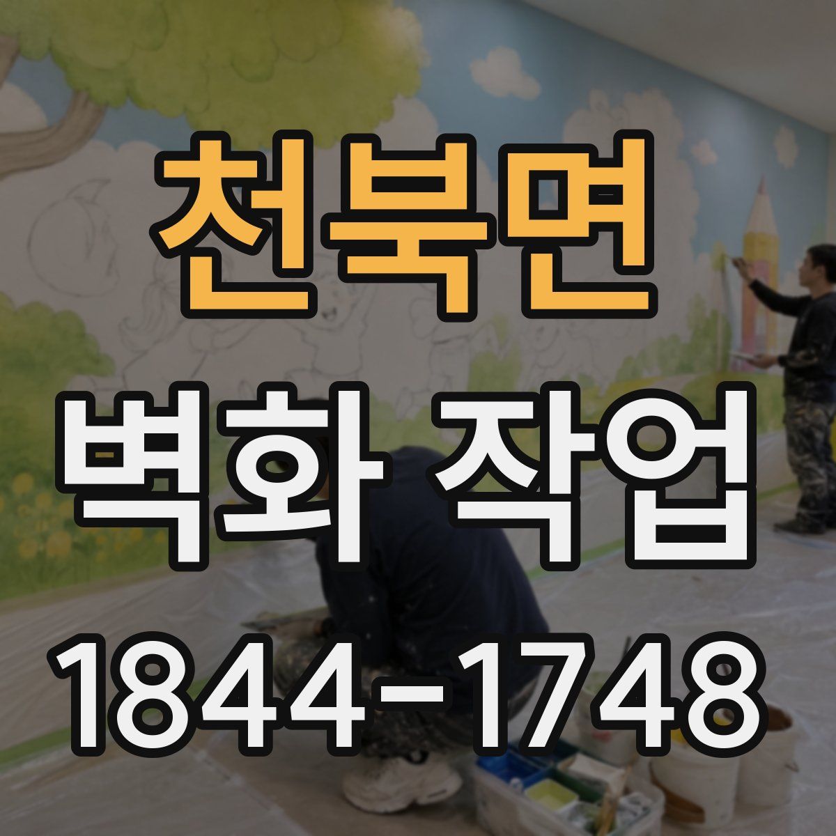 천북면 벽화 작업