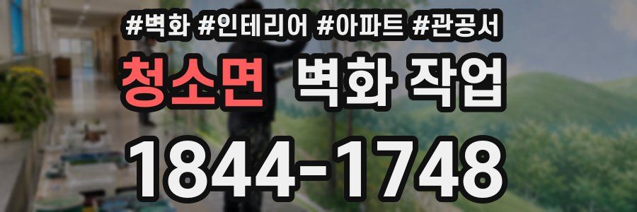 청소면 벽화 작업
