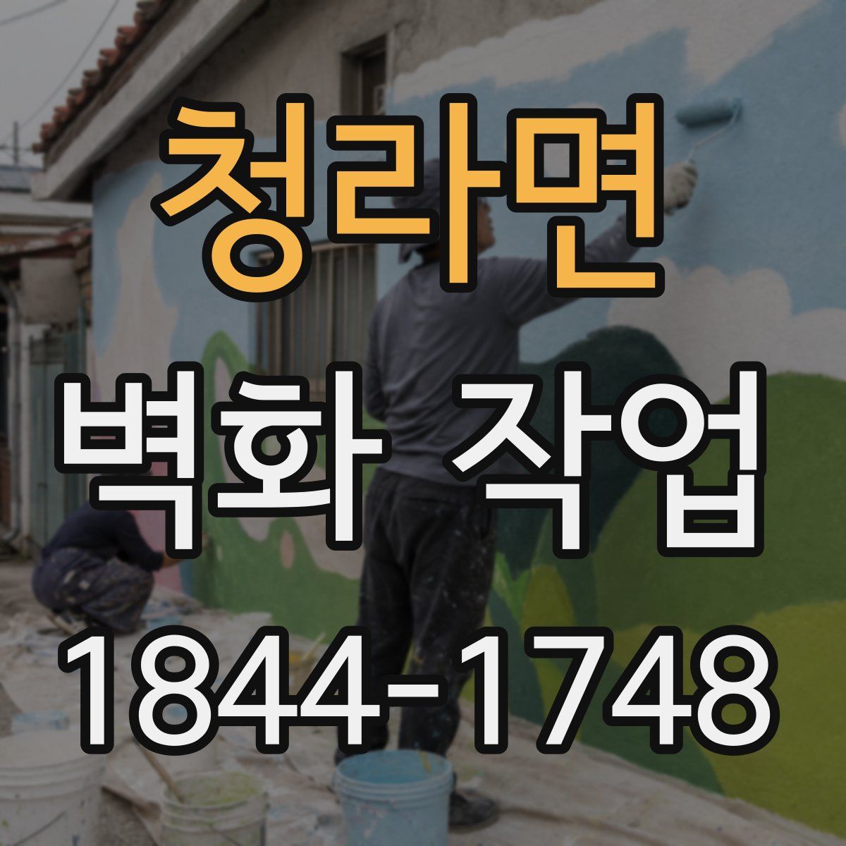 청라면 벽화 작업