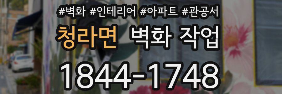 청라면 벽화 작업