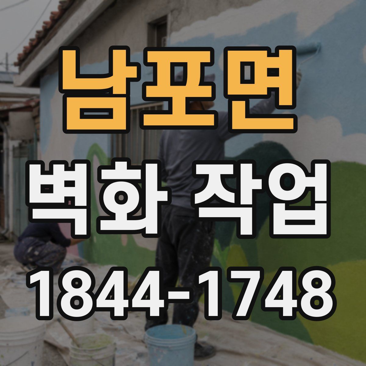 남포면 벽화 작업