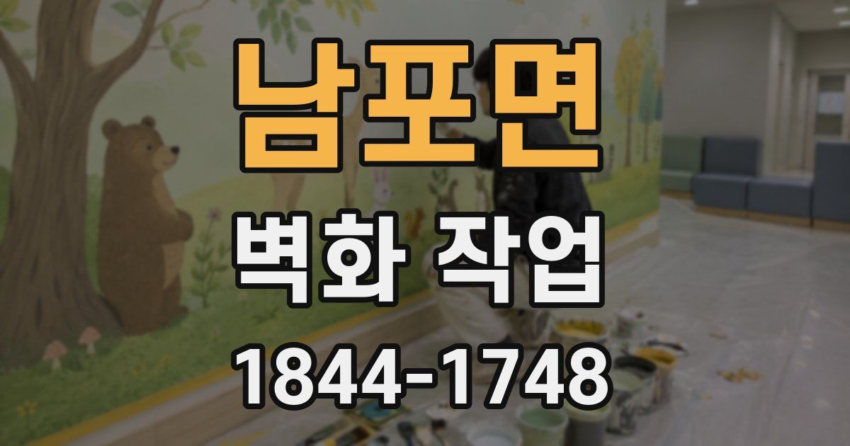 남포면 벽화 작업