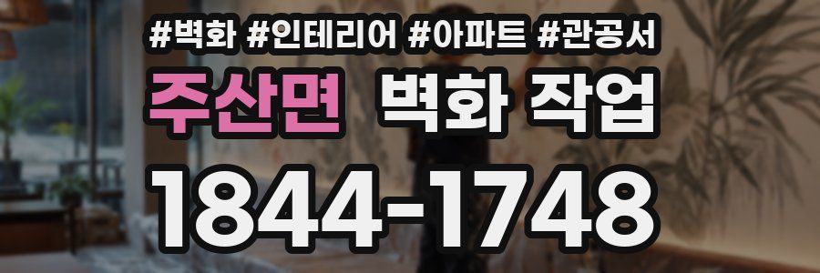 주산면 벽화 작업