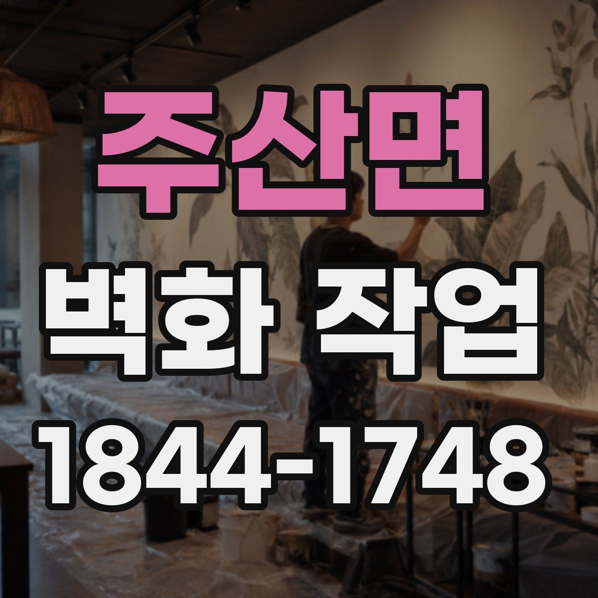 주산면 벽화 작업