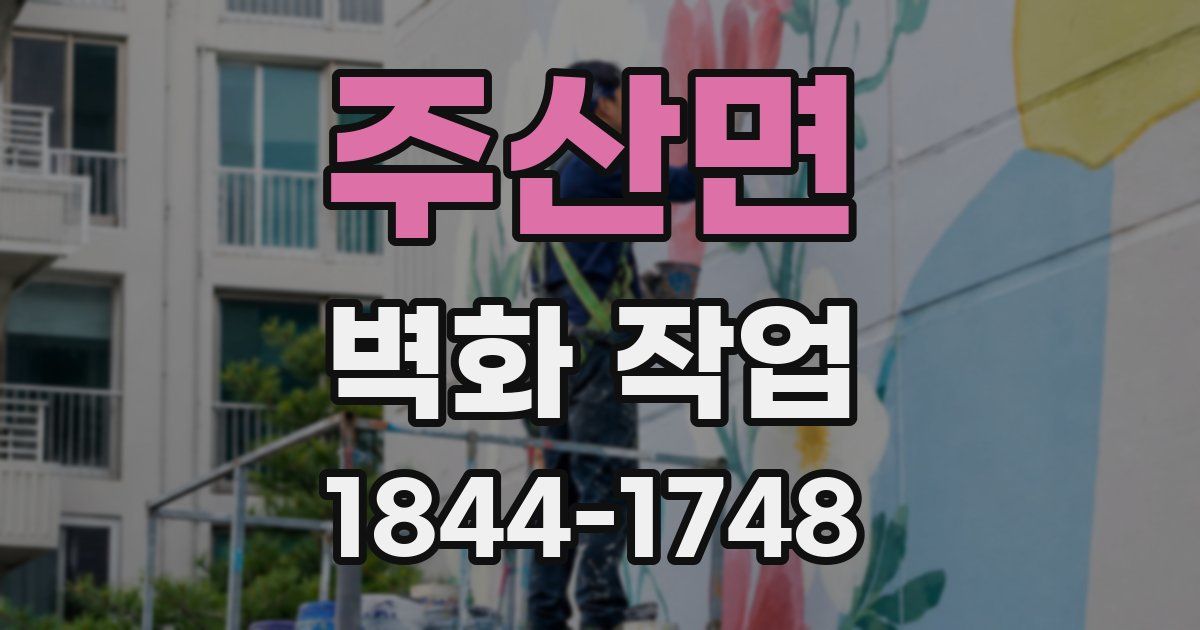 주산면 벽화 작업