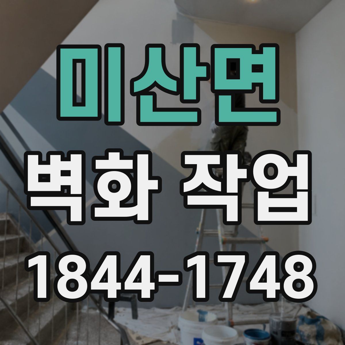 미산면 벽화 작업