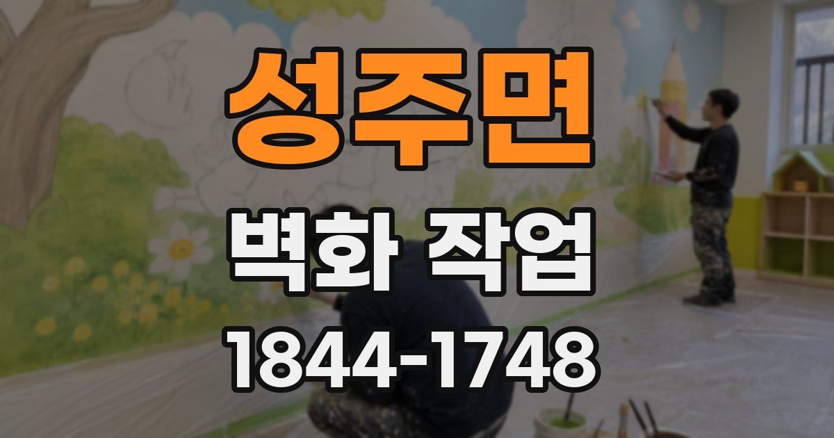 성주면 벽화 작업