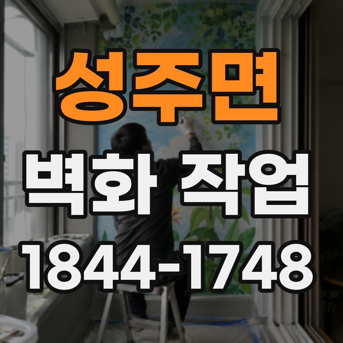 성주면 벽화 작업