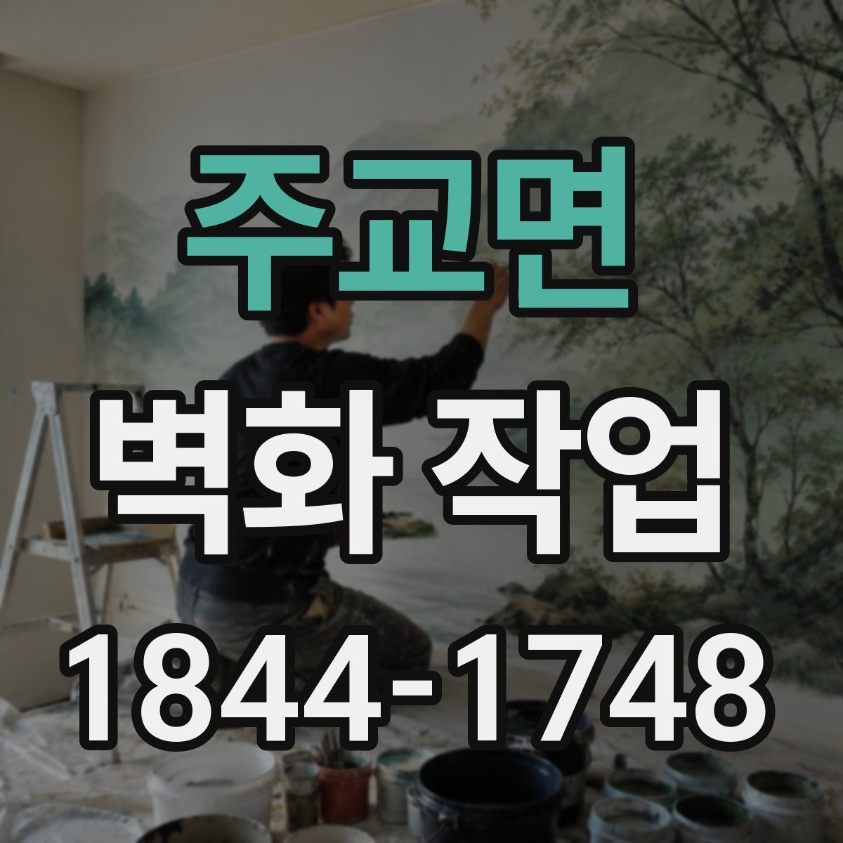주교면 벽화 작업