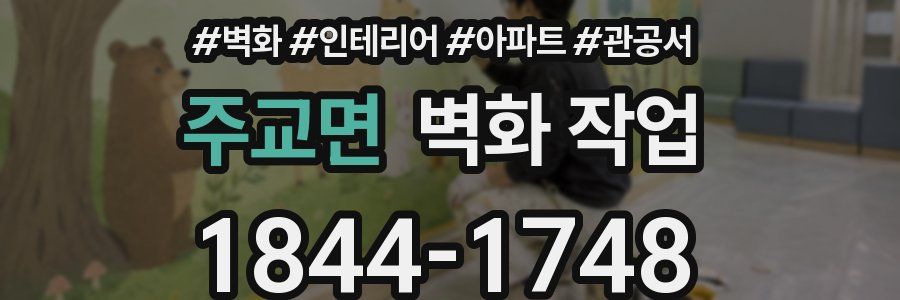 주교면 벽화 작업