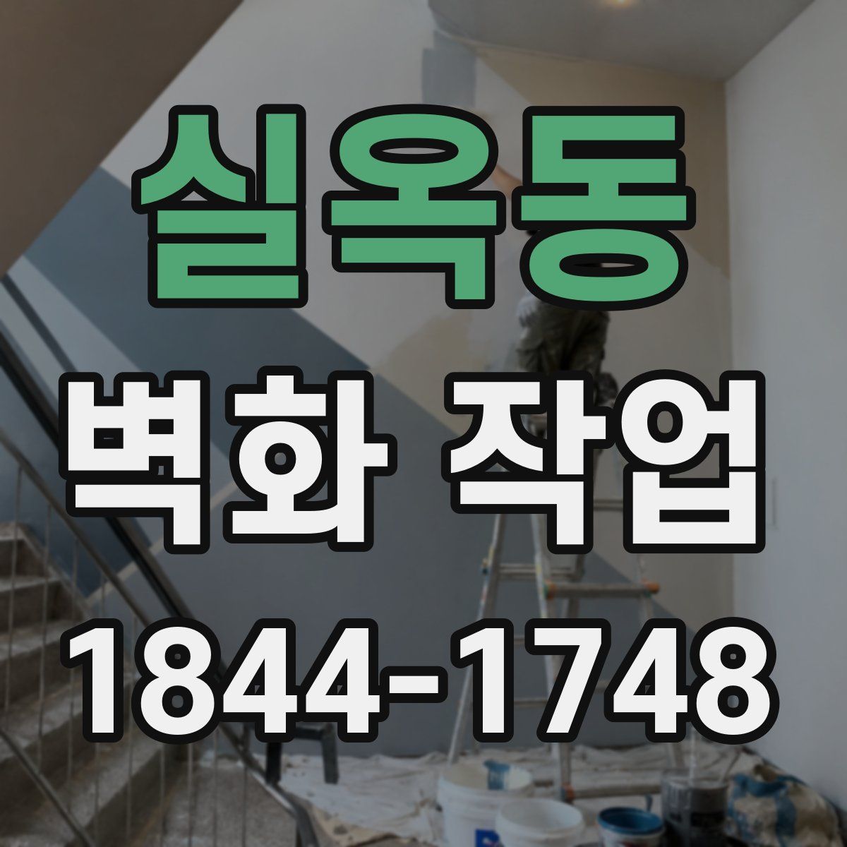 실옥동 벽화 작업
