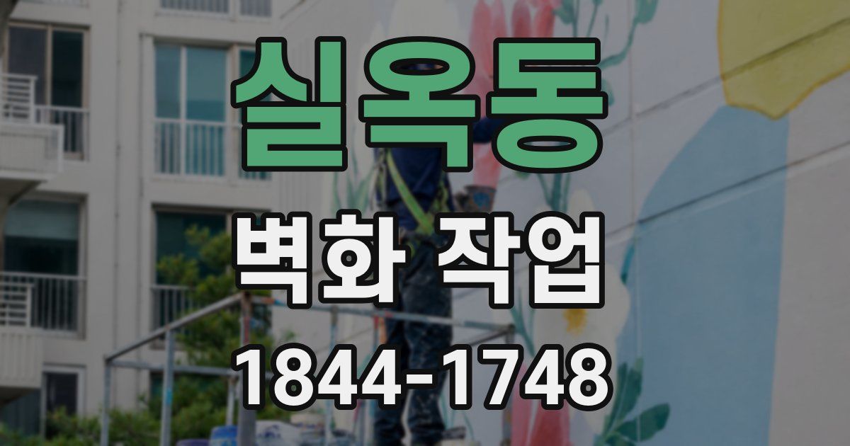 실옥동 벽화 작업