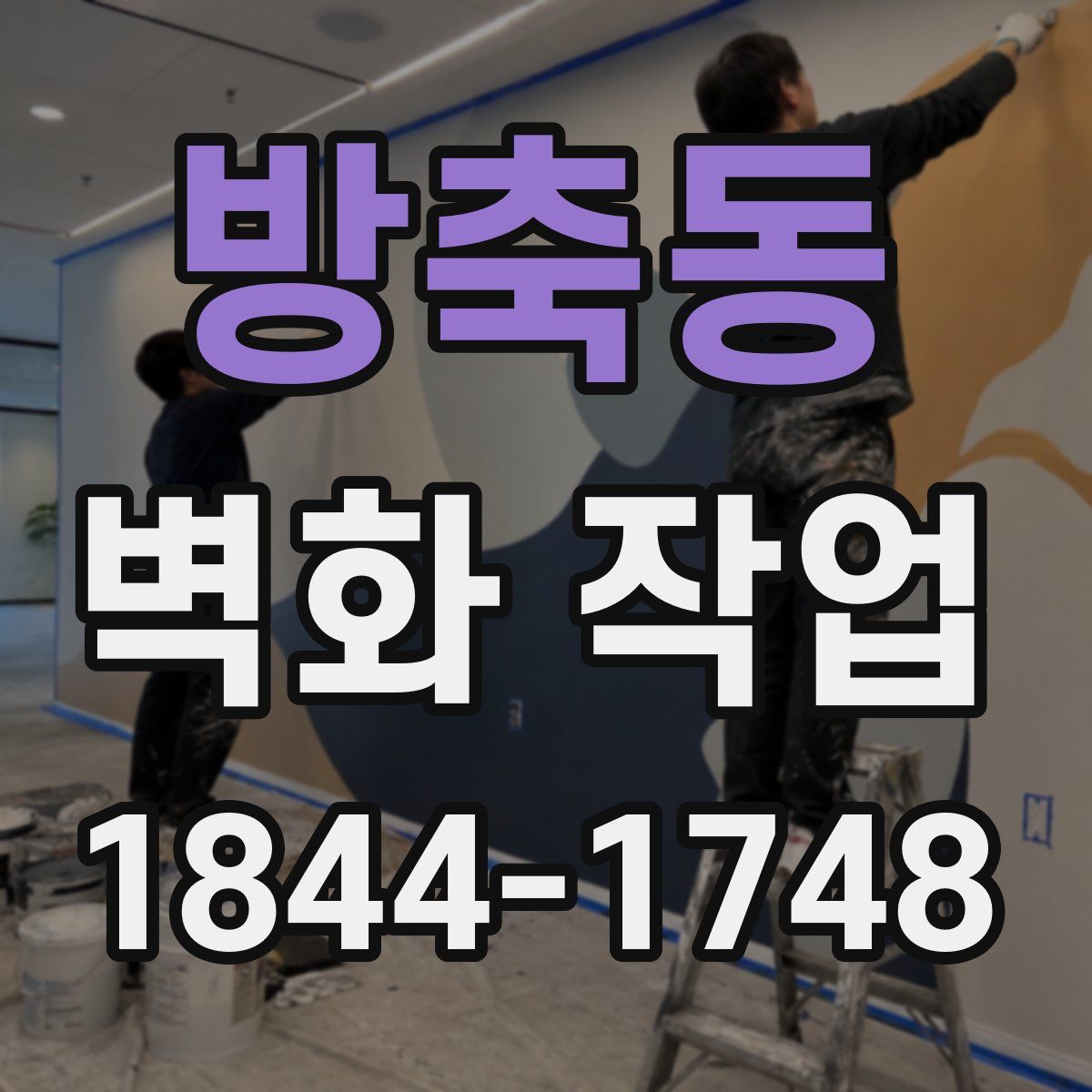 방축동 벽화 작업