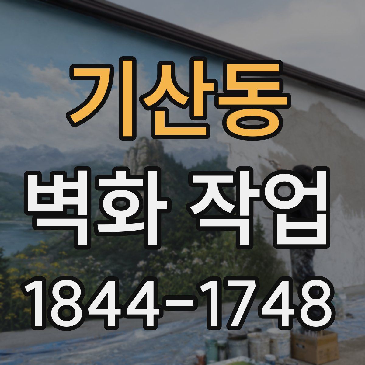 기산동 벽화 작업