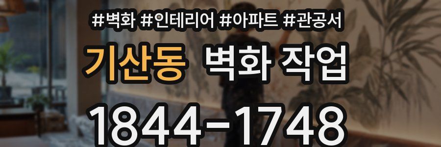 기산동 벽화 작업