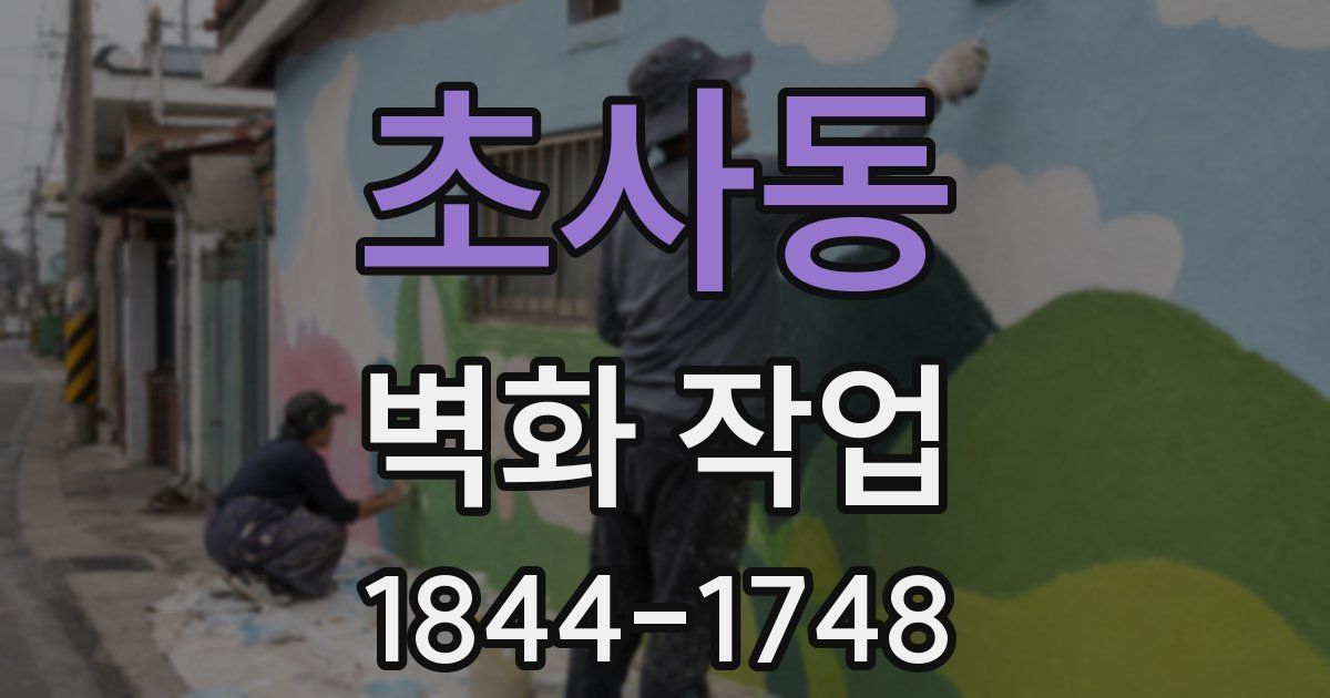 초사동 벽화 작업