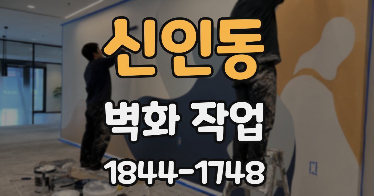 신인동 벽화 작업