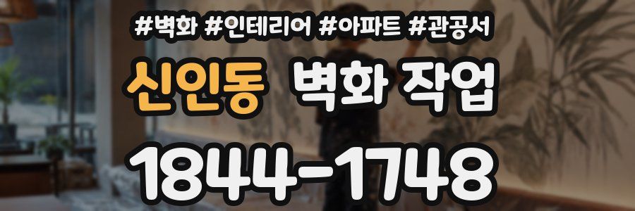 신인동 벽화 작업