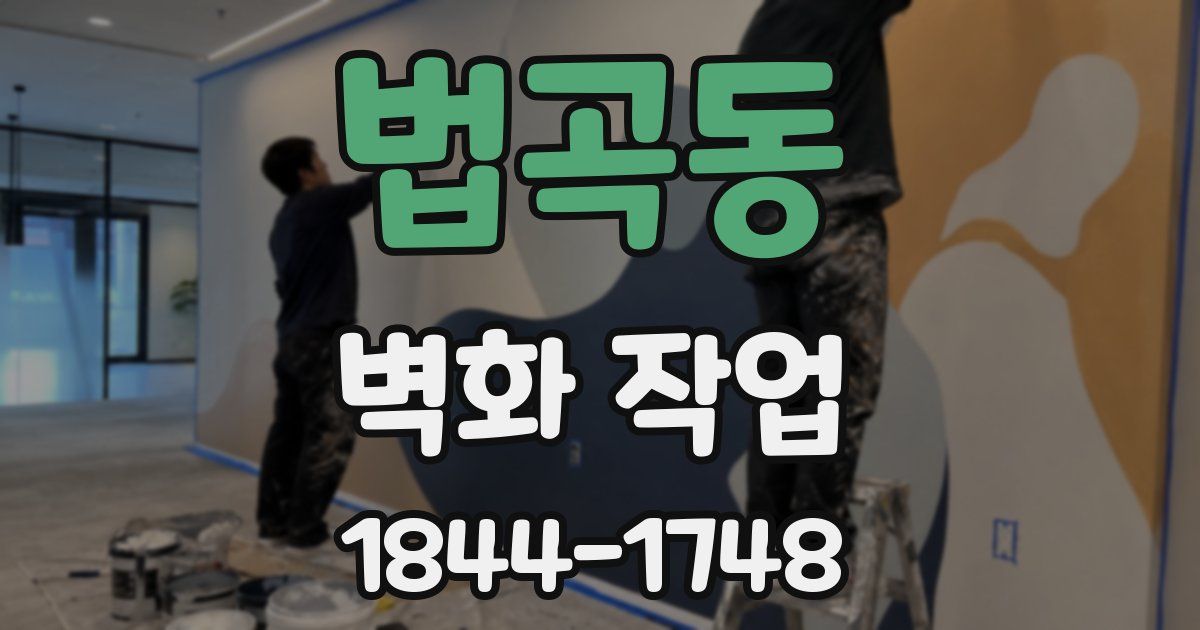법곡동 벽화 작업