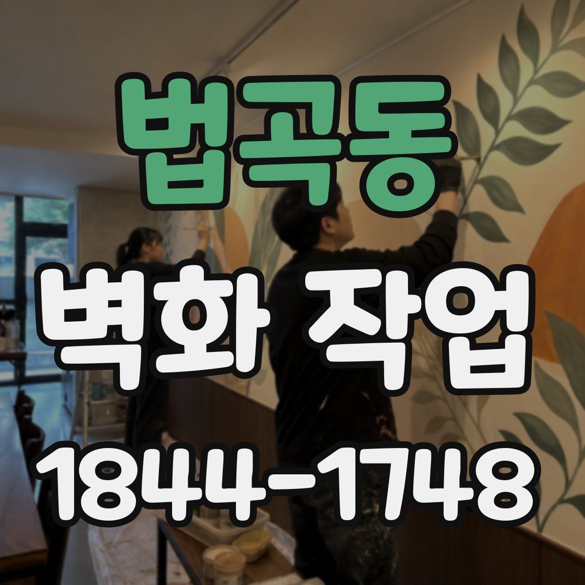 법곡동 벽화 작업