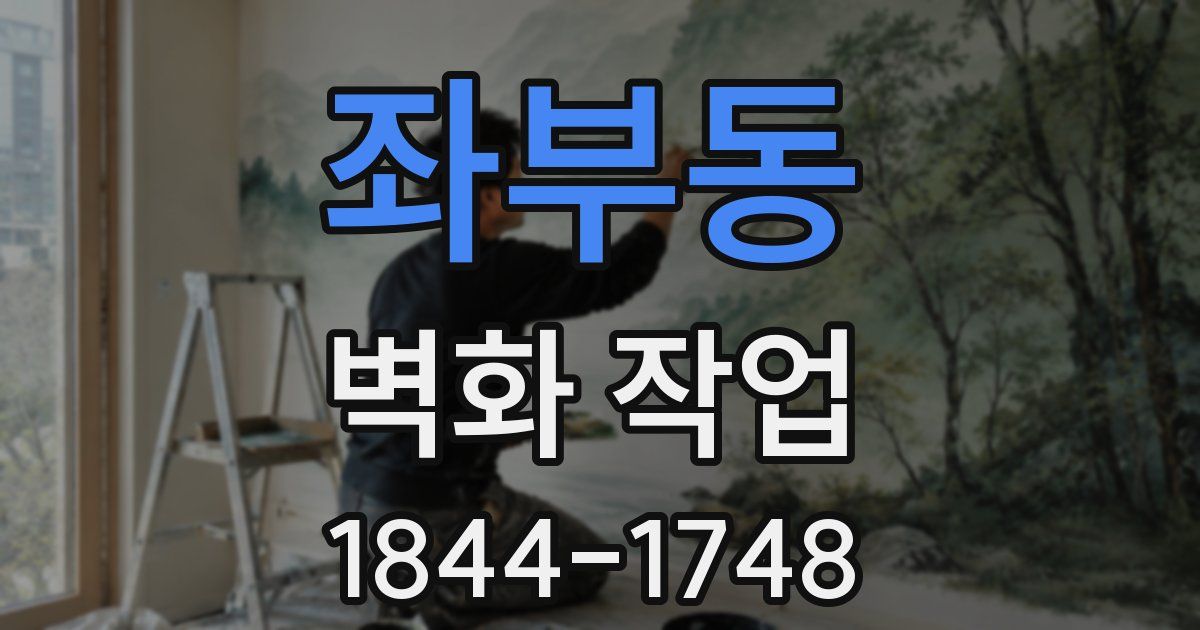 좌부동 벽화 작업