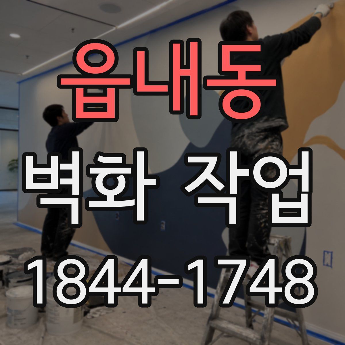 읍내동 벽화 작업